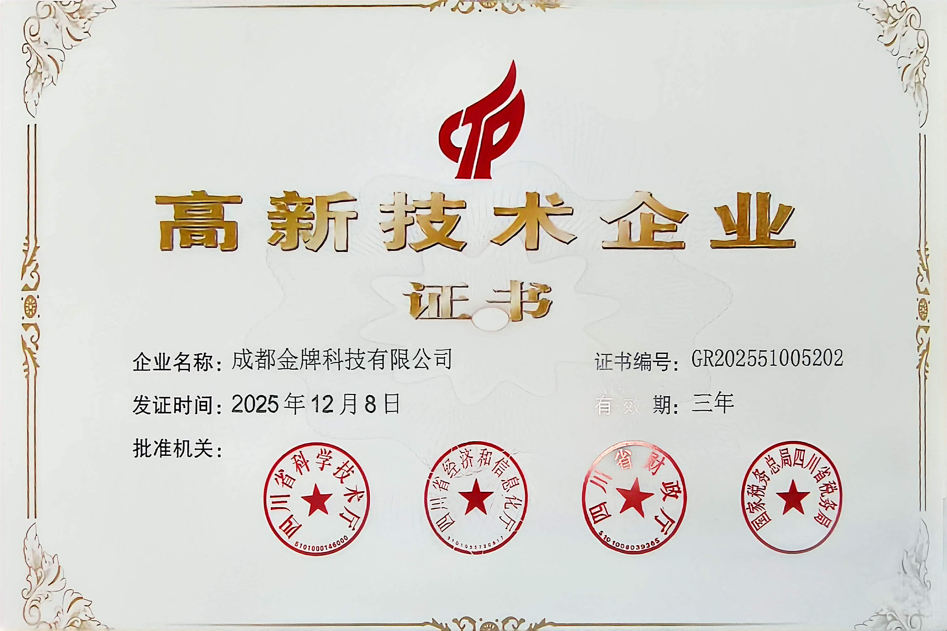 成都金牌科技有限公司高企证书